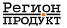 Логотип эмитента Регион-Продукт БО 001Р-04